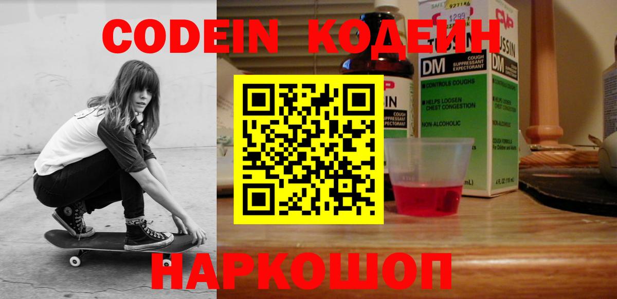Кодеиновый сироп Lean напиток Lean (лин)  Вход с VPN  Бор  Codein Purple Drank 